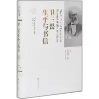音像卫三畏生平与书信卫斐列