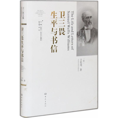 音像卫三畏生平与书信卫斐列