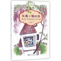 音像布偶小镇的诗/常青藤纯真阅读书系海嫫