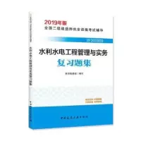 音像水利水电工程管理与实务复习题集本书编委会编写
