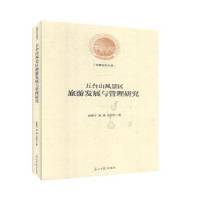 音像五台山风景区旅游发展与管理研究赵鹏宇,崔嬙,刘丽芳著