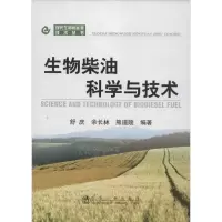 音像生物柴油科学与技术舒庆,余长林,熊道陵