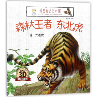 音像森北虎(附3D眼镜哇大老虎)/科普童话绘本馆总主编:崔钟雷