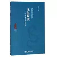 音像龙影朦胧(中国文化在俄罗斯)刘亚丁|总主编:张西平