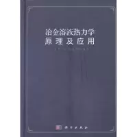 音像冶金溶液热力学原理及应用谢刚[等]编著