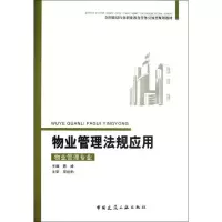 音像物业管理法规应用(物业管理专业适用)蔡峰 编