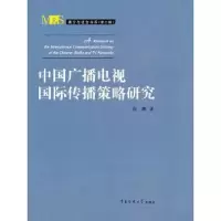 音像中国广播电视国际传播策略研究段鹏著
