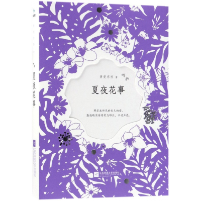 音像夏夜花事黄爱东西