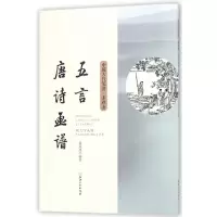 音像五言唐诗画谱/中国古代笺谱编者:(明)黄凤池