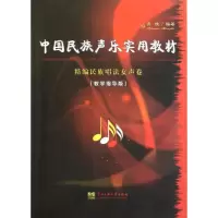 音像中国民族声乐实用教材:精编民族唱法女声卷(教学指导版)肖玫