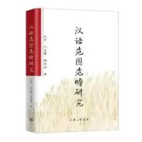 音像汉语范围范畴研究朱军,卢芸蓉,钟玲萍著