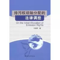 音像排污权初始分配的法律调控王清军