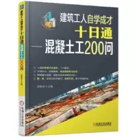 音像建筑工人自学成才十日通:混凝土工200问郭佩玲主编