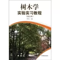 音像树木学实验实习教程:南方本邓莉兰主编