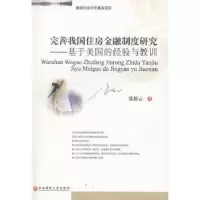 音像完善我国住房金融制度研究:基于美国的经验与教训张桥云著