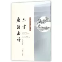 音像六言唐诗画谱/中国古代笺谱编者:(明)黄凤池