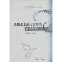 音像饮用水水源污染防治研究黄德林