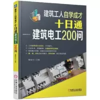 音像建筑工人自学成才十日通:建筑电工200问黄荣辉