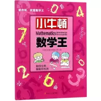 音像数的分类整数的质/小牛顿数学编:牛顿出版股份有限公司