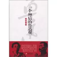 音像一个50后的鲁迅观冒键著
