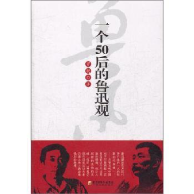 音像一个50后的鲁迅观冒键著