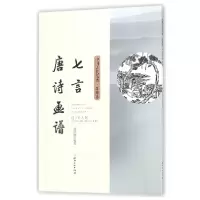 音像七言唐诗画谱/中国古代笺谱编者:(明)黄凤池