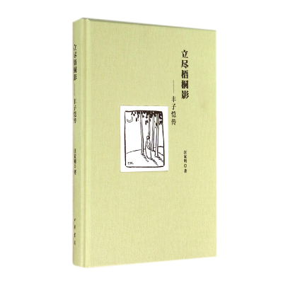 音像立尽梧桐影--丰子恺传(精)汪家明