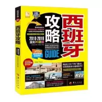 音像西班牙攻略:2018-2019全彩升级版《西班牙攻略》编辑部
