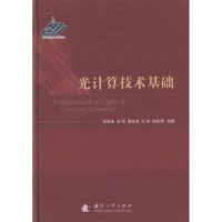 音像光计算技术基础李修建[等]编著