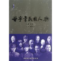 音像甘宁青民国人物郭洪渊 等