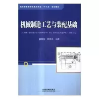 音像机械制造工艺与装配基础高贵宝,崔剑平主编