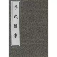 音像李氏医案(清)李成荣