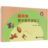 音像奥尔夫亲子音乐游戏(附光盘2)/儿童音乐素养系列编者:韩瀚
