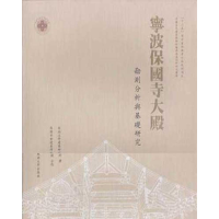 音像宁波保国寺大殿:勘测分析与基础研究张十庆