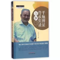 音像平脉辨传承实录百例(2)(精)/中医师承学堂编者:王四平