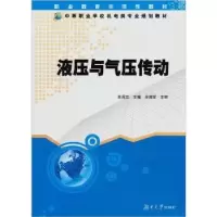 音像液压与气压传动肖周志主编