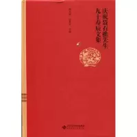 音像庆祝聂石樵先生九十寿辰文集郭英德,过常宝主编