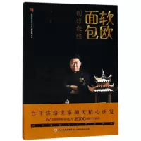 音像软欧面包制作教程(餐饮行业职业技能培训教程)编者:李杰
