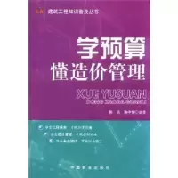 音像学预算:懂造价管理郭洁,骆中钊编著