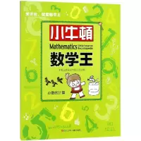 音像小数的计算/小牛顿数学编:牛顿出版股份有限公司
