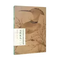 音像中国历代经典绘画粹编元代花鸟(一)苏国强 赵少俨 著