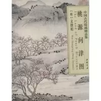 音像桃园问津图(明)文徵明