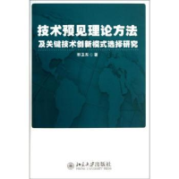 音像技术预见理论方法及关键技术创新模式选择研究郭卫东著