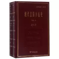 音像现代法国小说史(共2册郑克鲁文集)(精)郑克鲁