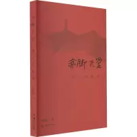 音像赤脚天堂 延安回忆录蔡若虹