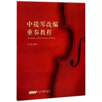 音像中提琴改编重奏教程编者:龙敏