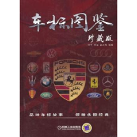 音像车标图鉴:珍藏版林平,林龙,赵玉梅编著