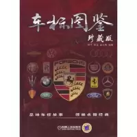 音像车标图鉴:珍藏版林平,林龙,赵玉梅编著