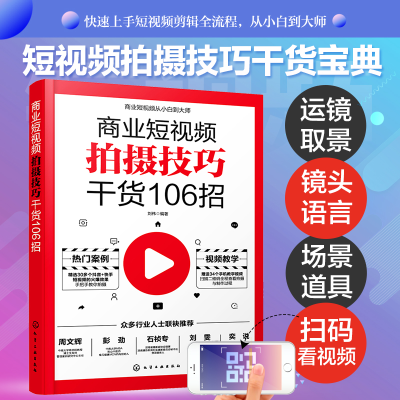 音像商业从小白到大师--商业拍摄技巧干货106招刘伟 编著