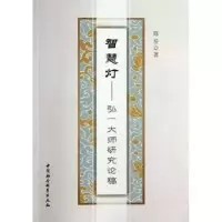 音像智慧灯:弘一大师研究论稿陈星